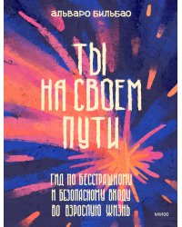 Ты на своем пути. Гид по бесстрашному и безопасному входу во взрослую жизнь