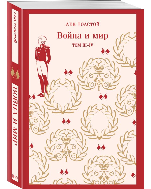 Война и мир. Том III-IV