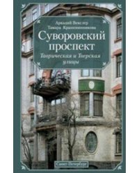 Суворовский проспект