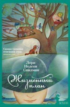 Fiction Жизненный план