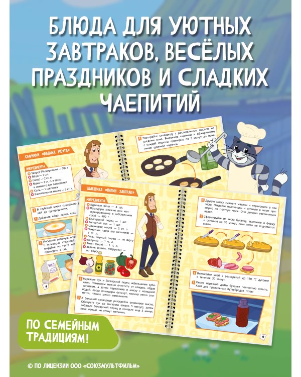 Дополнительное изображение книги «Простоквашино. Кулинарная книга»