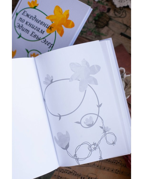 Ежедневник по книгам Эдит Евы Эгер