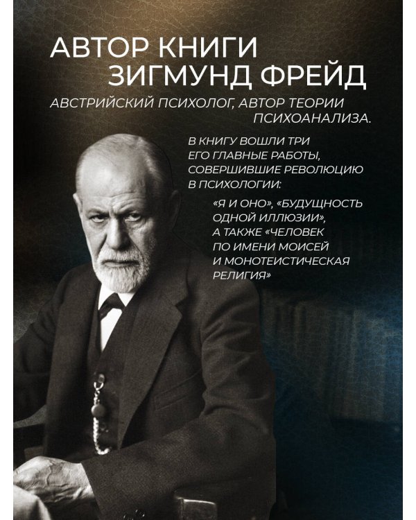 Фрейд. Я и Оно