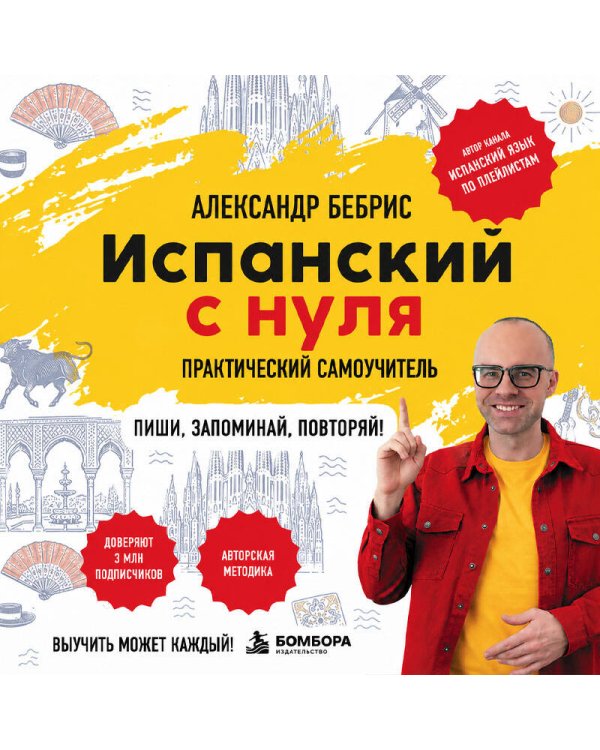 Дополнительное изображение книги «Испанский с нуля. Практический самоучитель. Выучить может каждый!»
