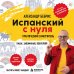 Дополнительное изображение книги «Испанский с нуля. Практический самоучитель. Выучить может каждый!»