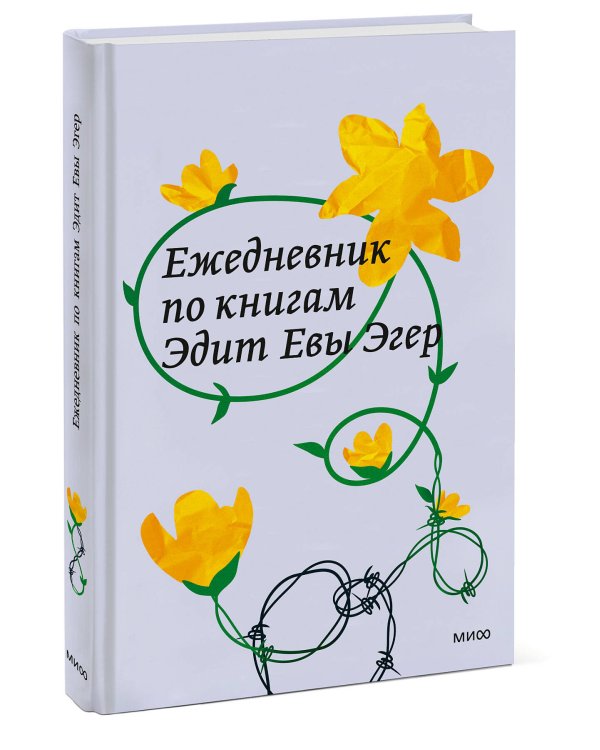Ежедневник по книгам Эдит Евы Эгер