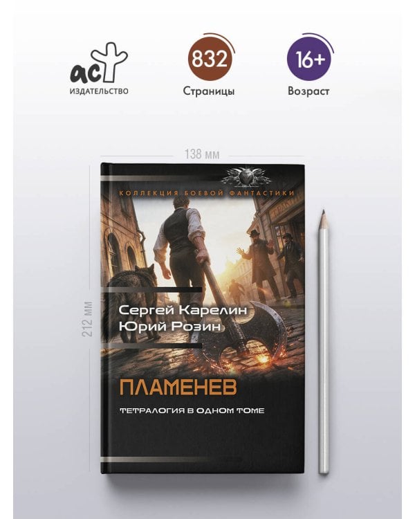 Дополнительное изображение книги «Пламенев-1 (сборник)»