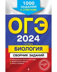 ОГЭ-2024. Биология. Сборник заданий: 1000 заданий с ответами