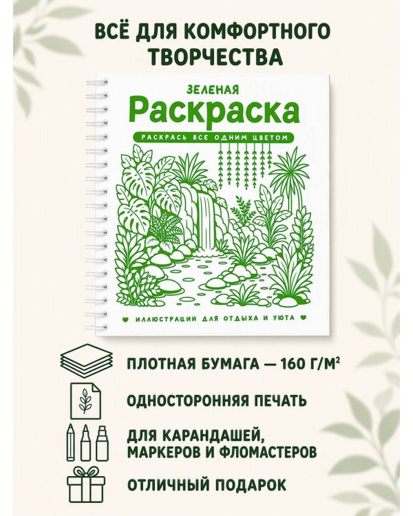 Дополнительное изображение книги «Зеленая раскраска. Раскрась все одним цветом»