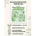 Дополнительное изображение книги «Зеленая раскраска. Раскрась все одним цветом»