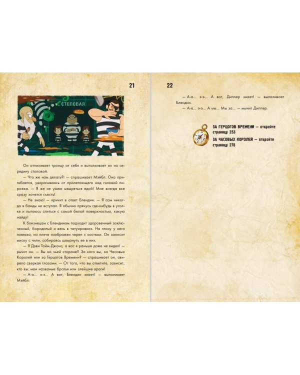 Диппер и Мэйбл. Сокровища Пиратов Времени