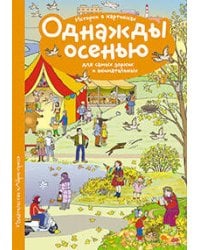 Рассказы по картинкам. Однажды осенью
