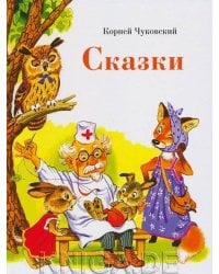ДХЛ. Сказки К. Чуковского