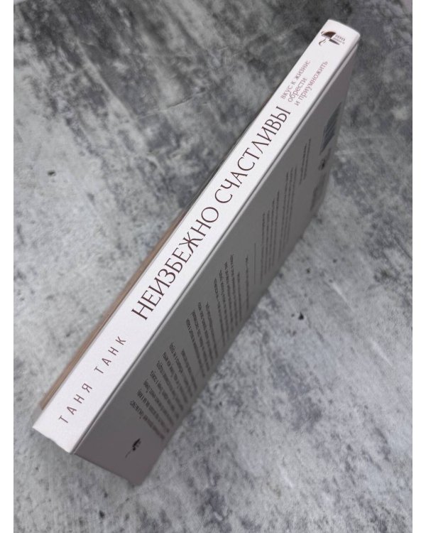 Неизбежно счастливы. Вкус к жизни: обрести и приумножить