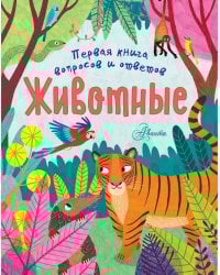 Животные