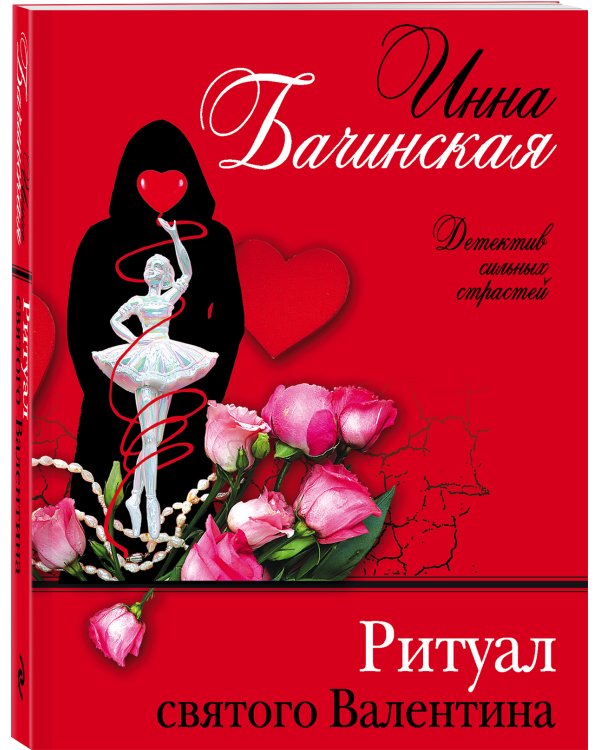 Ритуал святого Валентина