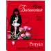 Детектив сильных страстей. Романы И. Бачинской (обложка) Ритуал святого Валентина