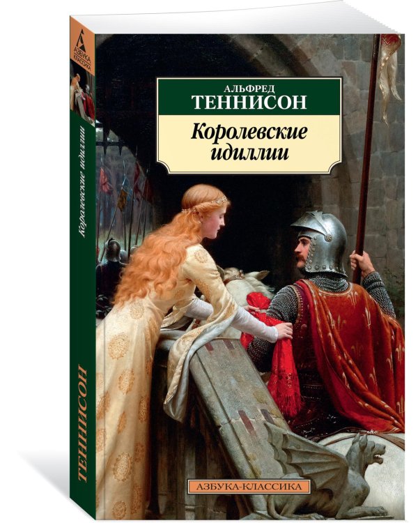 Королевские идиллии