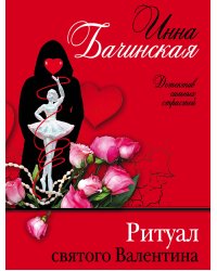 Ритуал святого Валентина