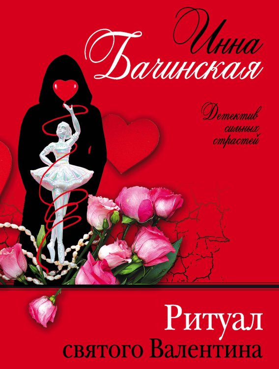 Детектив сильных страстей. Романы И. Бачинской (обложка) Ритуал святого Валентина