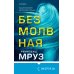 Tok. Национальный бестселлер. Польша Безмолвная