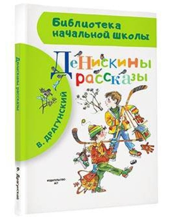 Денискины рассказы