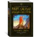 Колесо Времени. Кн. 14. Память Света