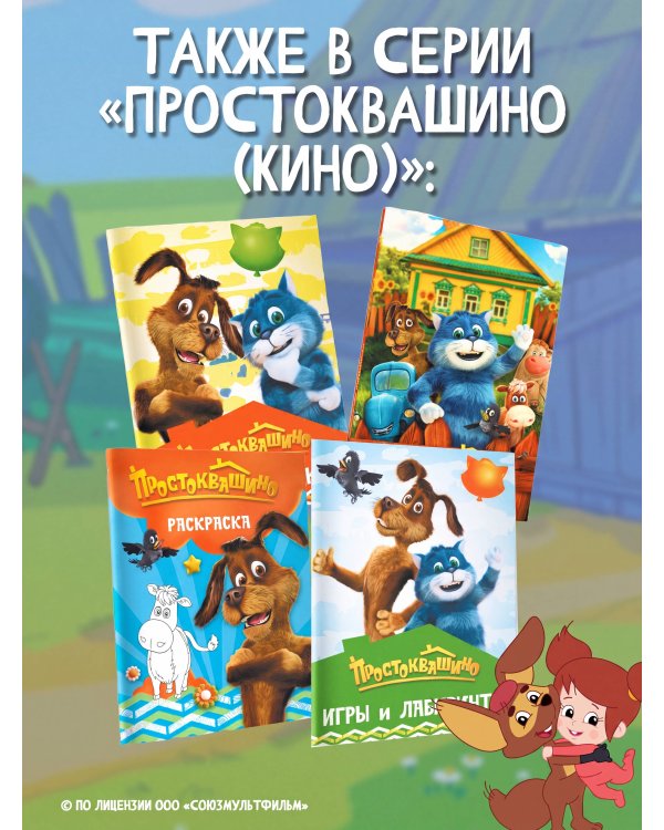 Дополнительное изображение книги «Простоквашино. Кулинарная книга»
