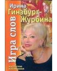 Игра слов. Житейские наблюдения
