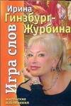 Обложка книги «Игра слов. Житейские наблюдения» — Гинзбург-Журбина Ирина, ISBN 9785170548507