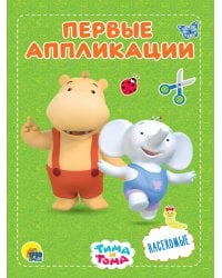 ТИМА И ТОМА. АППЛИКАЦИИ. НАСЕКОМЫЕ