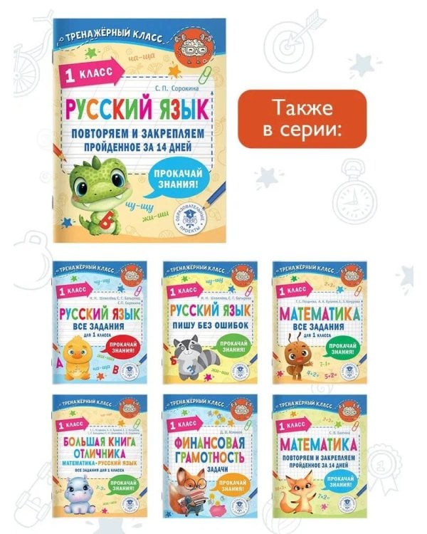 Русский язык. Повторяем и закрепляем пройденное в 1 классе за 14 дней