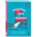 Неудобно быть удобным. Как перестать угождать другим и воспитать в себе самоуважение Неудобно быть удобным. Как перестать угождать другим и воспитать в себе самоуважение