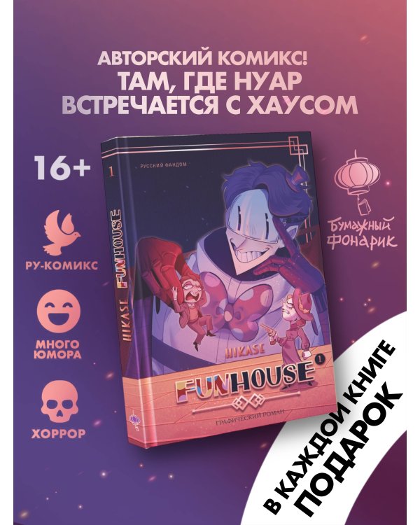 Funhouse. Том 1