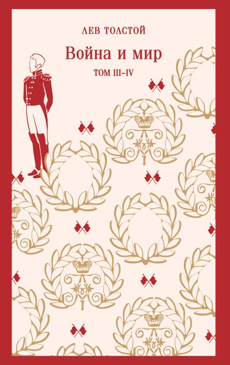 Война и мир. Том III-IV