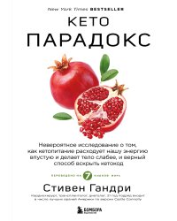 Кето-парадокс. Невероятное исследование о том, как кетопитание расходует нашу энергию впустую и делает тело слабее, и верный способ вскрыть кетокод