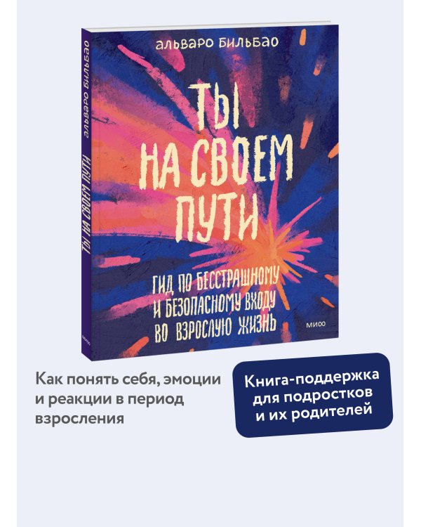 Ты на своем пути. Гид по бесстрашному и безопасному входу во взрослую жизнь