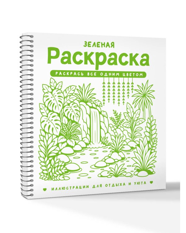 Дополнительное изображение книги «Зеленая раскраска. Раскрась все одним цветом»