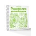 Дополнительное изображение книги «Зеленая раскраска. Раскрась все одним цветом»