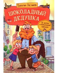 Постников В. Шоколадный дедушка