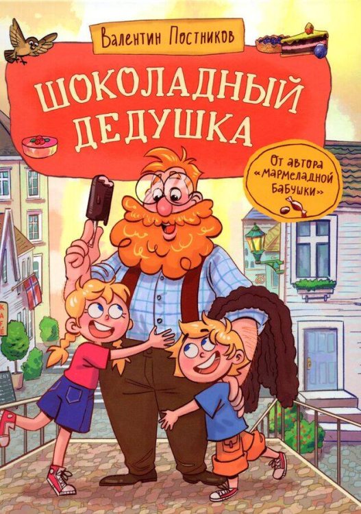 Постников В. Шоколадный дедушка