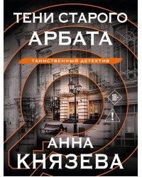 Тени старого Арбата