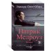 Патрик Мелроуз. Книга 2