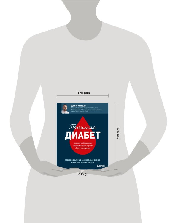 Понимая диабет. Почему он возникает, как его предотвратить и как с ним жить