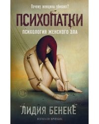 Психопатки. Психология женского зла