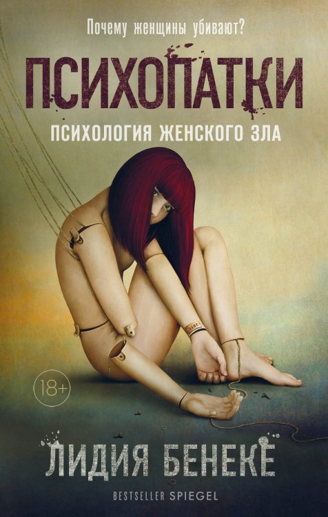 Портрет психопата. Профайлер о серийных убийцах Психопатки. Психология женского зла