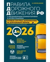 Правила дорожного движения РФ с расширенными комментариями и иллюстрациями с изм. и доп. на 2026 год