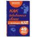 Как добиваться своего с помощью НЛП. 49 простых правил