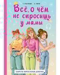 Всё, о чём не спросишь у мамы