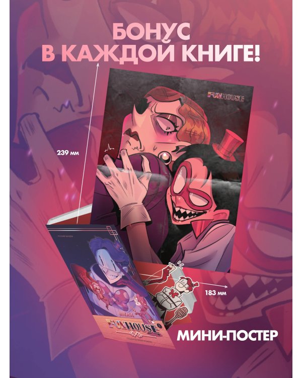 Funhouse. Том 1